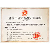 白屄全国工业产品生产许可证